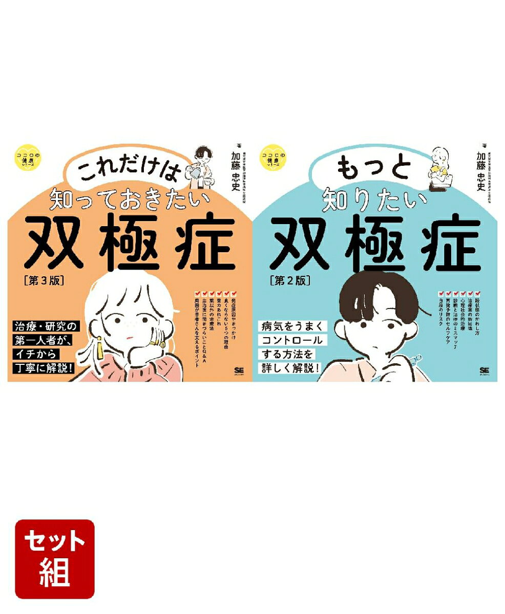 はじめて双極症（旧双極性障害）を知った方に向けて、「症状」「原因」「治療」などをやさしく・丁寧に解説！



双極症の治療と研究の第一人者である、加藤忠史先生の温かい言葉とイラストに励まされて、元気になれる本です。



自分でできる「精神療法」や、主治医に聞きづらい疑問にズバリ答える「Q&A」も充実！

「診療ガイドライン」の改訂に合わせて内容を刷新しました！



▼病気がよくならない5つの理由

1.脳の病気やホルモンに問題がある場合

2.診断と治療がマッチしていない場合

3.お薬に問題がある場合

4.患者さんが病気を受け入れられていない場合

5.併存している病気がある場合



▼病気の克服には周囲の理解も必要！

　患者さんを支える6つのポイント

1.病気について正しい知識をもつ

2.ときどき一緒に受診するなどして、治療を継続できるようにサポートする

3.患者さん、家族、主治医で、治療チームをつくる

4.再発の予兆を患者さんと共有して、早めに受診するなど対策を講じる

5.うつ状態のときは、話をよく聴き、干渉しすぎず、温かく見守る

6.躁状態の行動は病気がさせていると思い、感情的に巻き込まれすぎないようにする