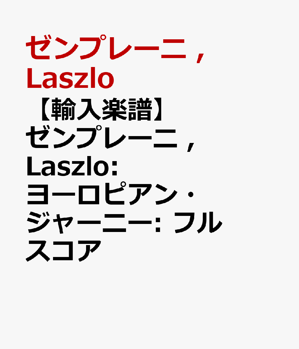 【輸入楽譜】ゼンプレーニ , Laszlo: ヨーロピアン・ジャーニー: フルスコア