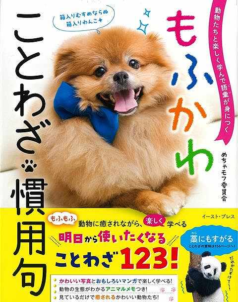 あまりのかわいさに「開いた口が塞がらない」！モフモフでかわいい動物たちの写真とたっぷりのことわざ・慣用句で小学生から表現力アップ！モフモフしていてかわいい動物の写真と、123語のことわざ・慣用句をたっぷり掲載。他にもクスっと笑ってしまう例文や3コマ漫画、動物の意外な生態を記したアニマルメモがいっぱい。楽しみながらことわざを学べる1冊です！