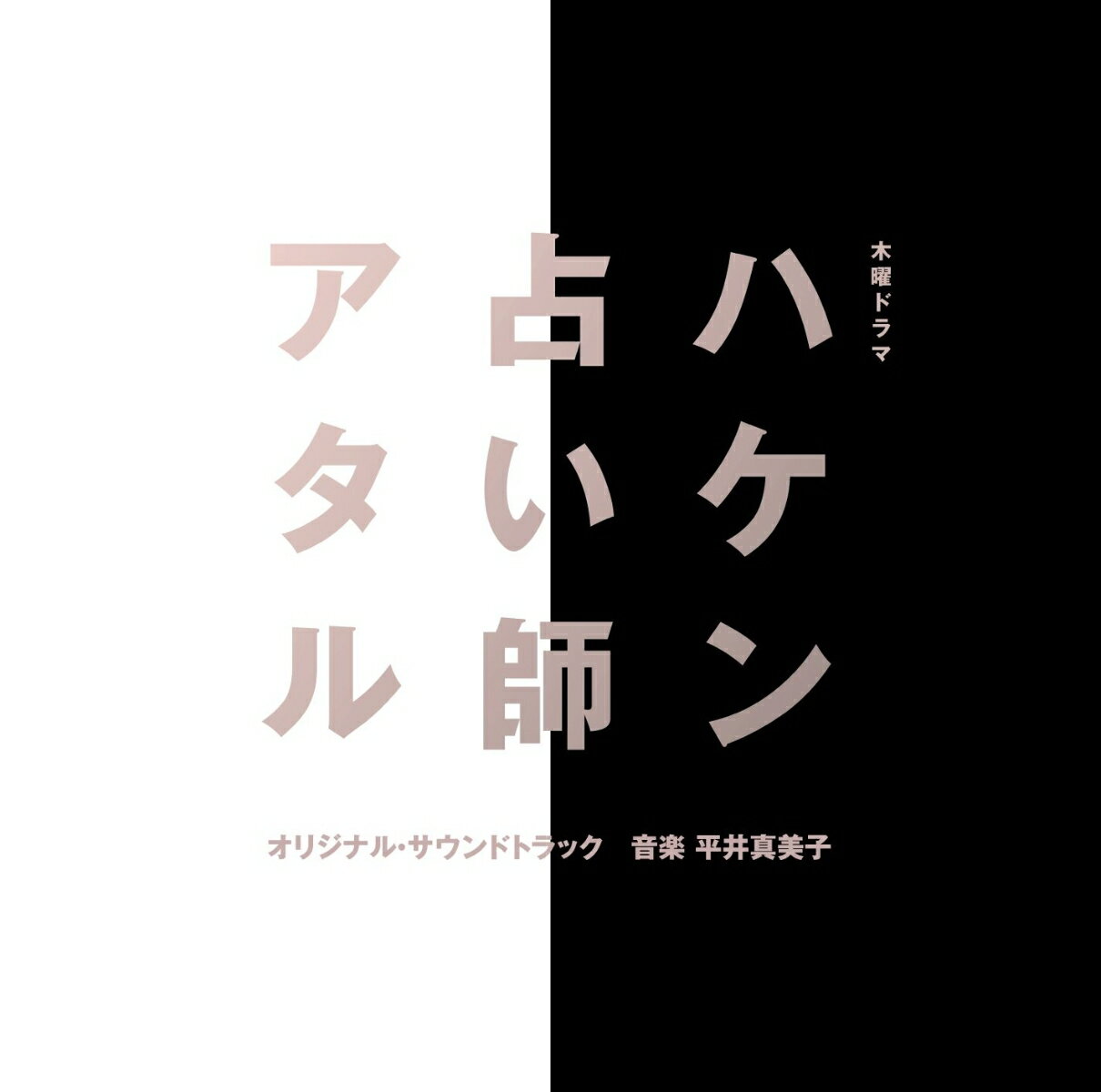 テレビ朝日系木曜ドラマ「ハケン占い師アタル」オリジナル・サウンドトラック