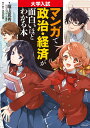 大学入試 マンガで政治 経済が面白いほどわかる本 蔭山克秀