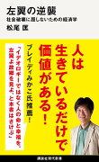 左翼の逆襲　社会破壊に屈しないための経済学