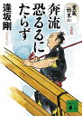 奔流恐るるにたらず 重蔵始末（八）完結篇 （講談社文庫） 逢坂 剛