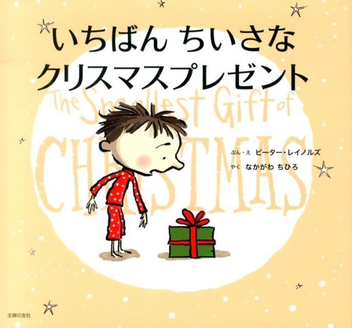 いちばんちいさなクリスマスプレゼント [ ピーター・H．レイノルズ ]のサムネイル