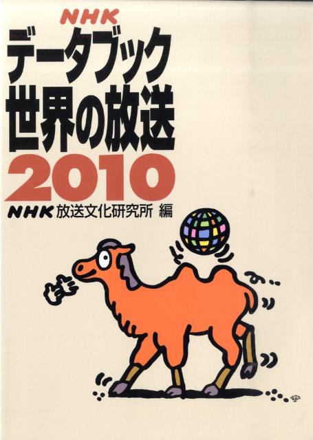 NHKデータブック世界の放送（2010）