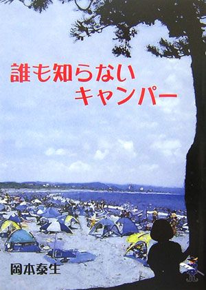誰も知らないキャンパー