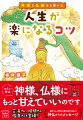 つらい時は神様に甘えていいのです。人気著者が神社仏閣を巡って、様々な神様仏様との真摯でユーモアあふれる交信を綴ります。空海さん、安倍晴明さん、鑑真さんも登場し、面白くてためになるお話を紹介。「手水で波動を書き換える方法」「人の邪念、悪念から身を守る方法」「おみくじで厄落としをする方法」など、多くの人がよりよい人生を過ごせるようになるためのコツとは？