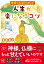 神様と仏様から聞いた 人生が楽になるコツ