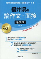 福井県の論作文・面接過去問（2021年度版）
