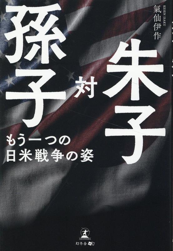 孫子対朱子 もう一つの日米戦争の姿