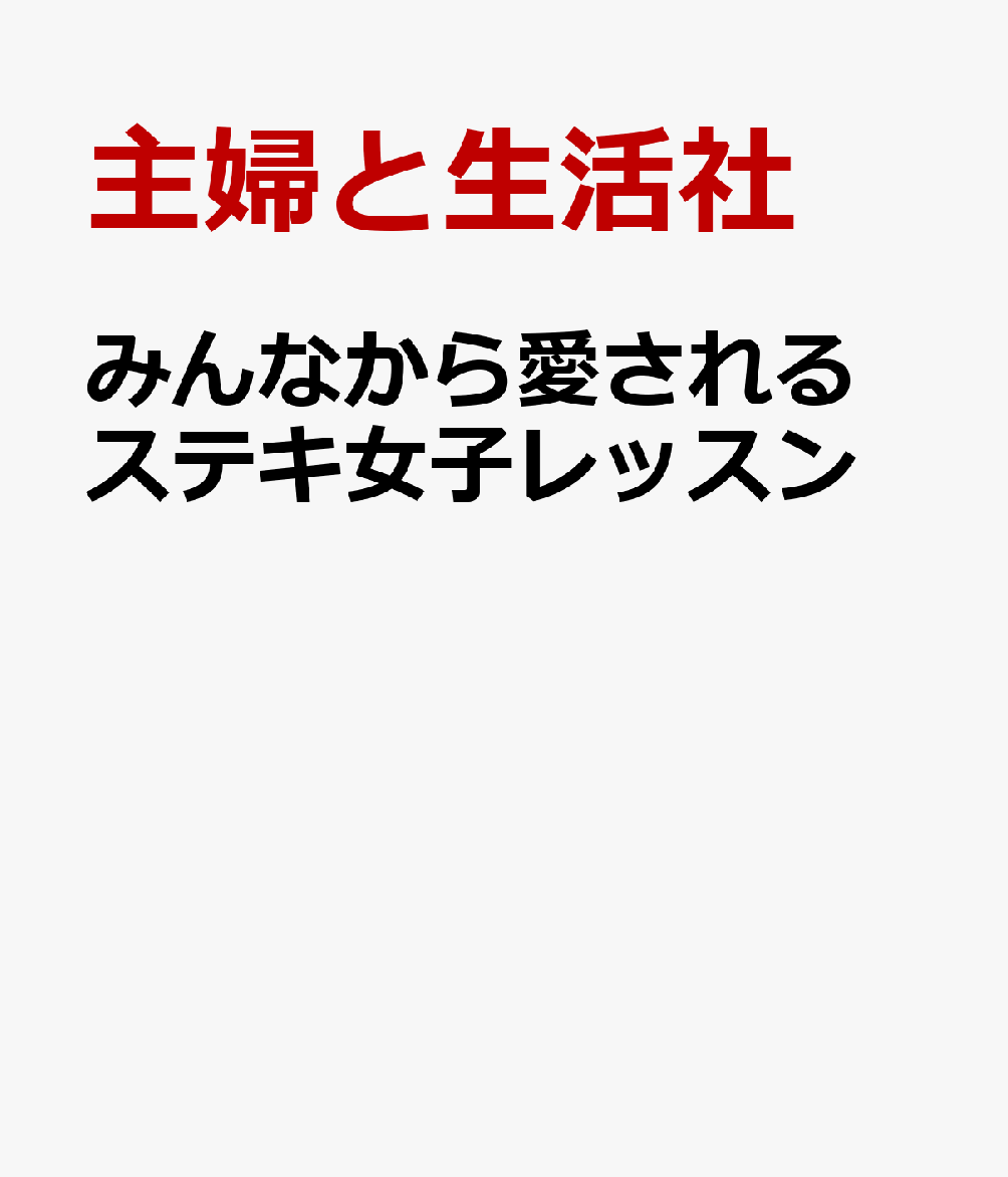 みんなから愛される　ステキ女子レッスン