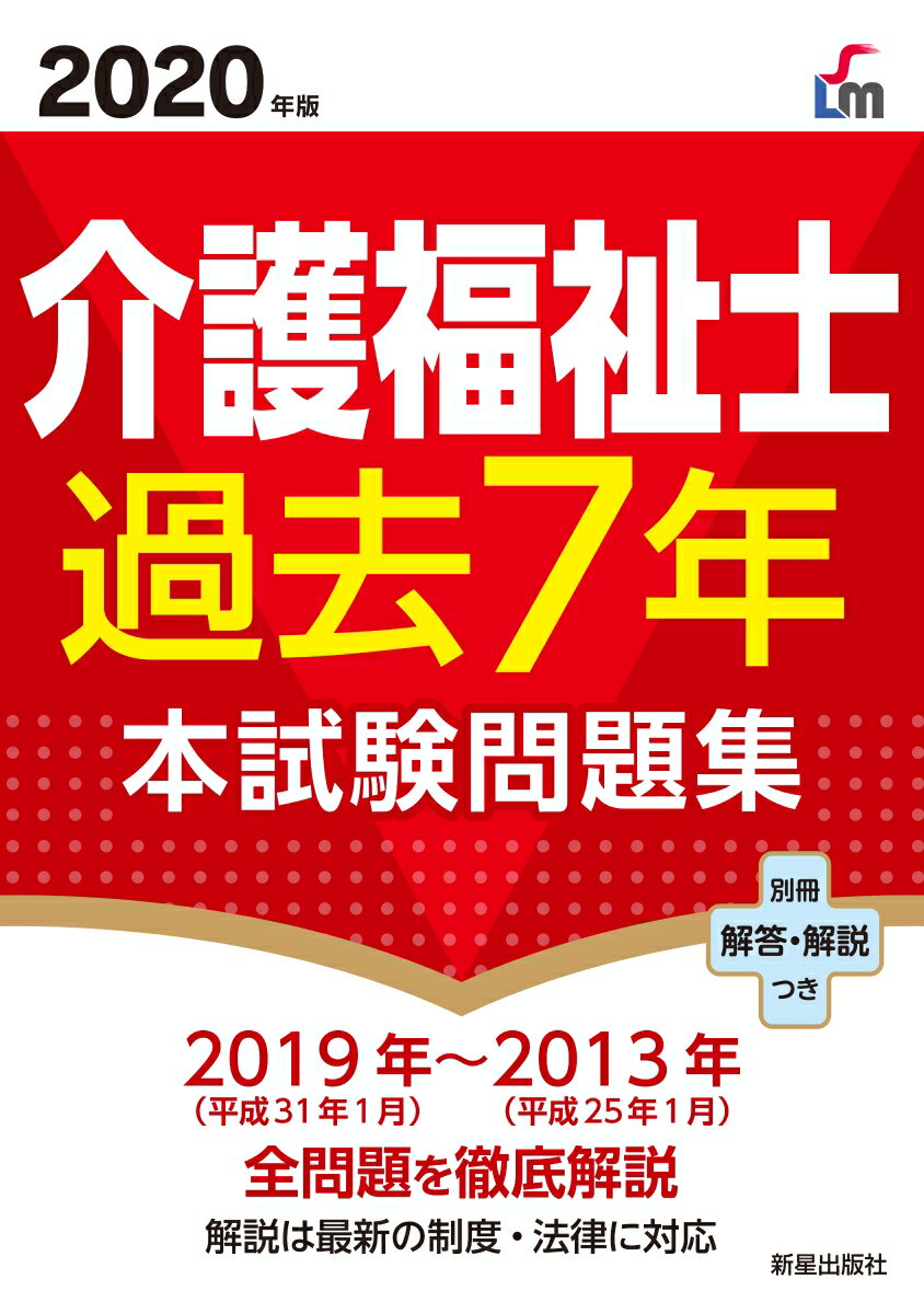 2020年版　介護福祉士過去7年本試験問題集 [ 廣池利邦 ]