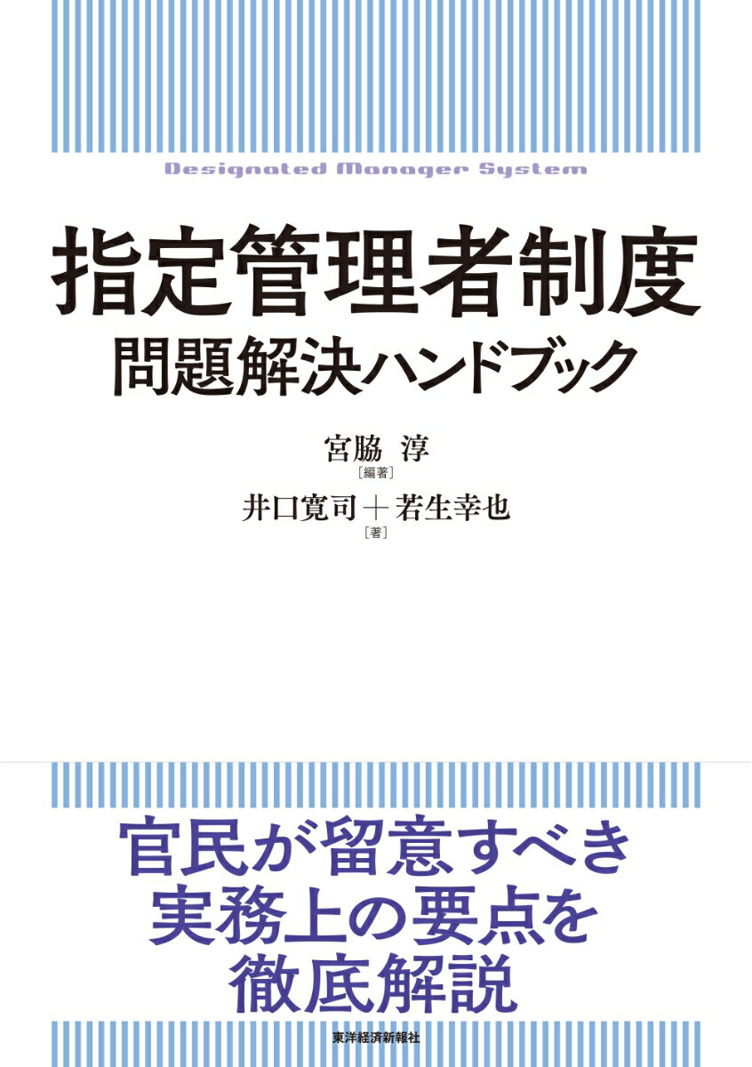 指定管理者制度　問題解決ハンドブック [ 宮脇 淳 ]