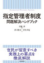 指定管理者制度 問題解決ハンドブック 宮脇 淳