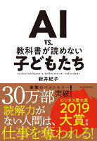 AI vs．教科書が読めない子どもたち