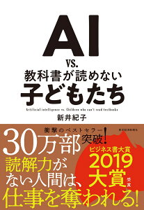 AI vs．教科書が読めない子どもたち [ 新井 紀子 ]