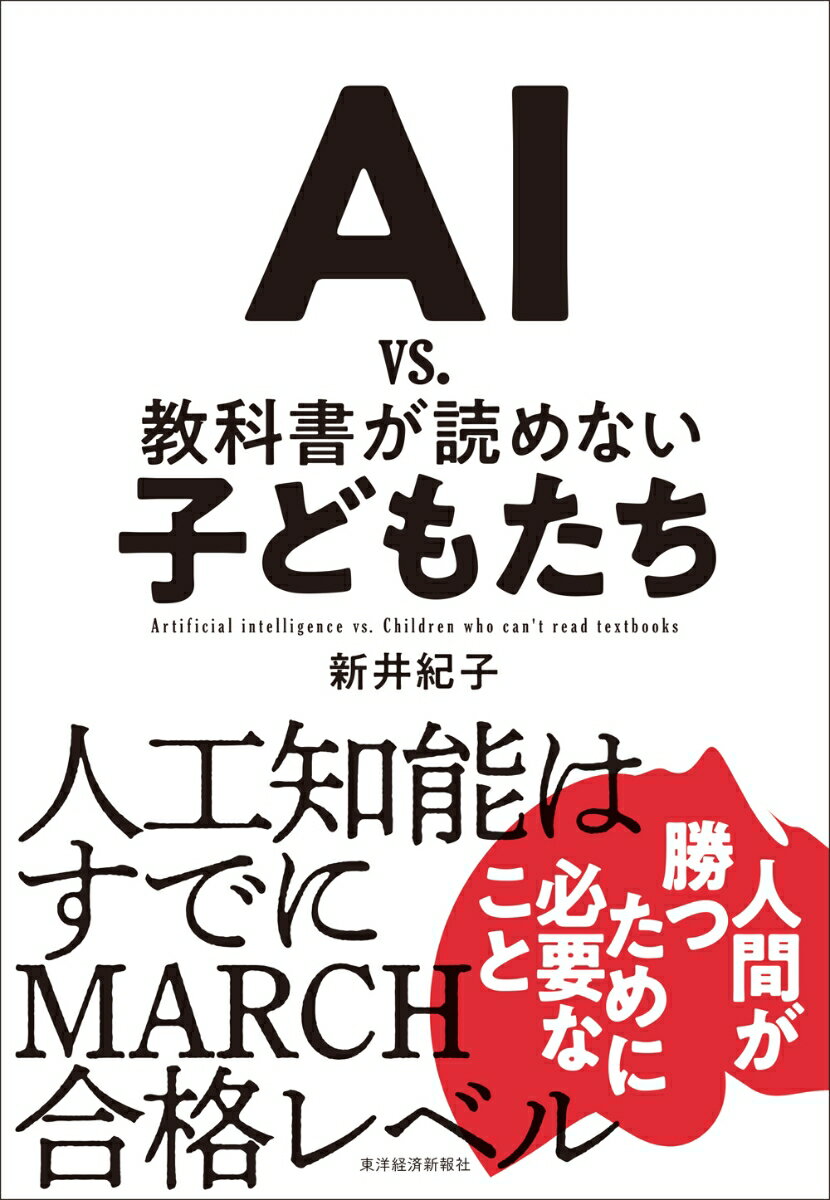 AI vs．教科書が読めない子どもたち [ 新井 紀子 ]