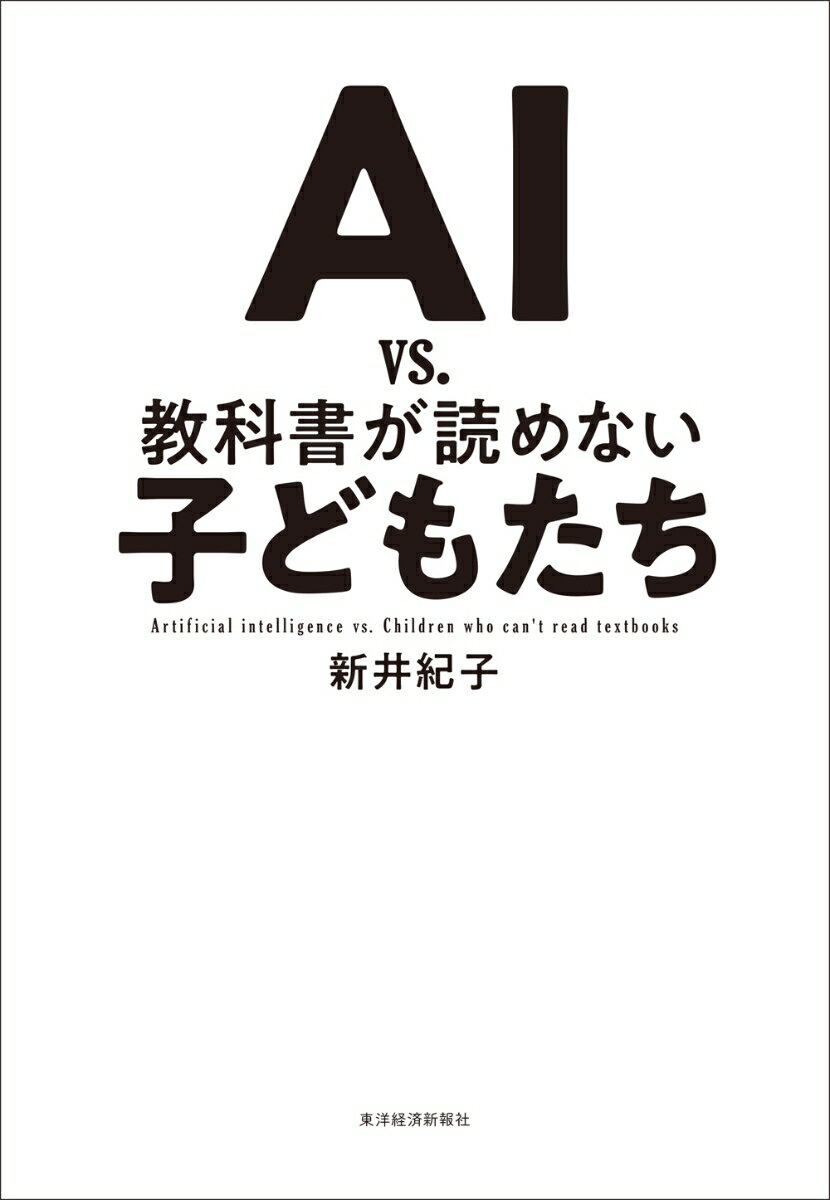 AI vs．教科書が読めない子どもたち [ 新井 紀子 ]