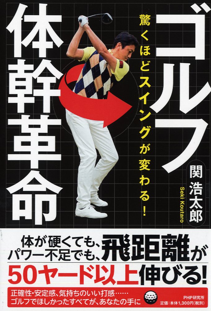 体が硬くても、パワー不足でも、飛距離が５０ヤード以上伸びる！正確性・安定感、気持ちのいい打感…ゴルフでほしかったすべてが、あなたの手に。