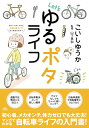 山と溪谷社発行年月：2019年08月07日 予約締切日：2019年06月21日 ISBN：9784635242394 こいしゆうか（コイシユウカ） イラストレーター、エッセイ漫画家。また、キャンプコーディネイターとしてオリジナルテント開発や、ラジオ、テレビ出演などもおこなっている 山下晃和（ヤマシタアキカズ） 本業はファッションモデル（タイクーンモデルエージェンシー所属）。主に、国内外の広告、カタログ、雑誌等で活動。また、自転車旅や海外旅について書くトラベルライターとしても活動。JACC（日本アドベンチャーサイクリストクラブ）評議員、JCTA（日本サイクルツーリズム推進協会）会員、自転車とキャンプの旅フェス「BIKE＆CAMP」の主宰でもある（本データはこの書籍が刊行された当時に掲載されていたものです） プロローグ　自転車ライフの扉／第1章　自転車との出合い／第2章　ゆる〜くポタリングにいこう／第3章　マイバイクを探しに自転車屋さんへ／第4章　パンク修理さえできればもう何も怖くない／第5章　あこがれの輪行入門ーLet’s鎌倉ポタリング／第6章　夢のしまなみ海道ポタリングへ／エピローグ　自転車のある毎日 “運動不足解消にも役立つ”“自転車散歩という新しい趣味”“クルマなしでもちょっと遠いところへ”“自転車通勤で満員電車にさようなら”初心者、メカオンチ、体力ゼロでも大丈夫！マンガでわかる自転車ライフの入門書！ 本 旅行・留学・アウトドア 旅行 ホビー・スポーツ・美術 登山・アウトドア・釣り ホビー・スポーツ・美術 自転車