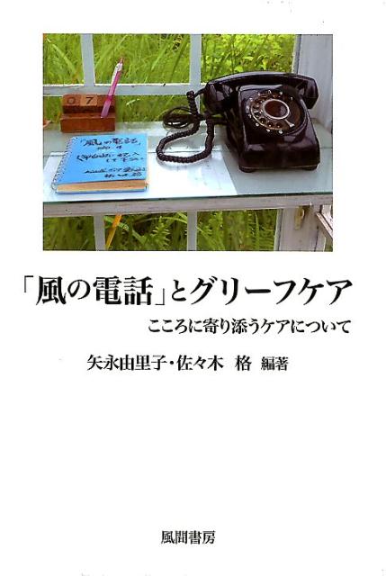 「風の電話」とグリーフケア