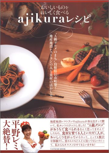 おいしいものをおいしく食べるajikuraレシピ