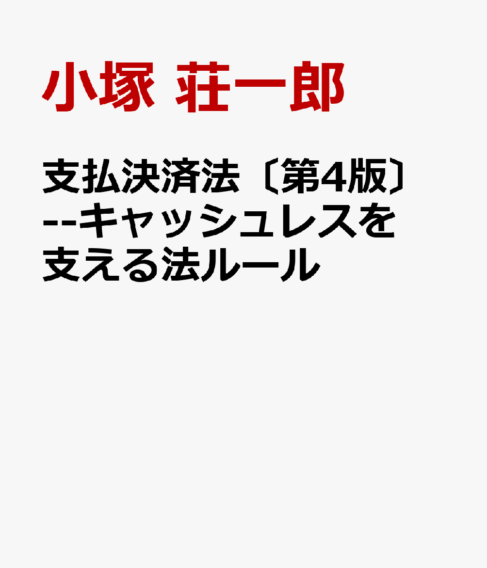 支払決済法〔第4版〕--キャッシュレスを支える法ルール
