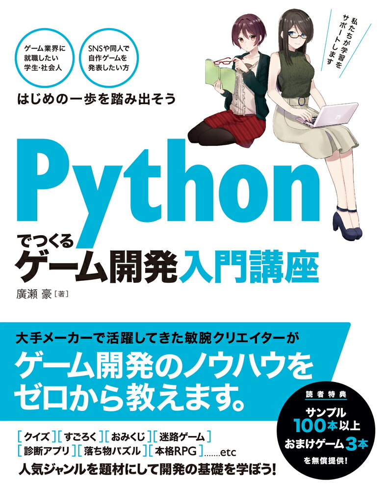 Pythonでつくる ゲーム開発 入門講座 廣瀬豪