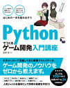 Pythonでつくる ゲーム開発 入門講座 