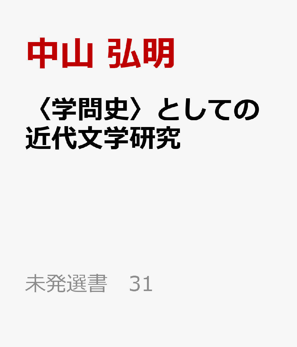 〈学問史〉としての近代文学研究