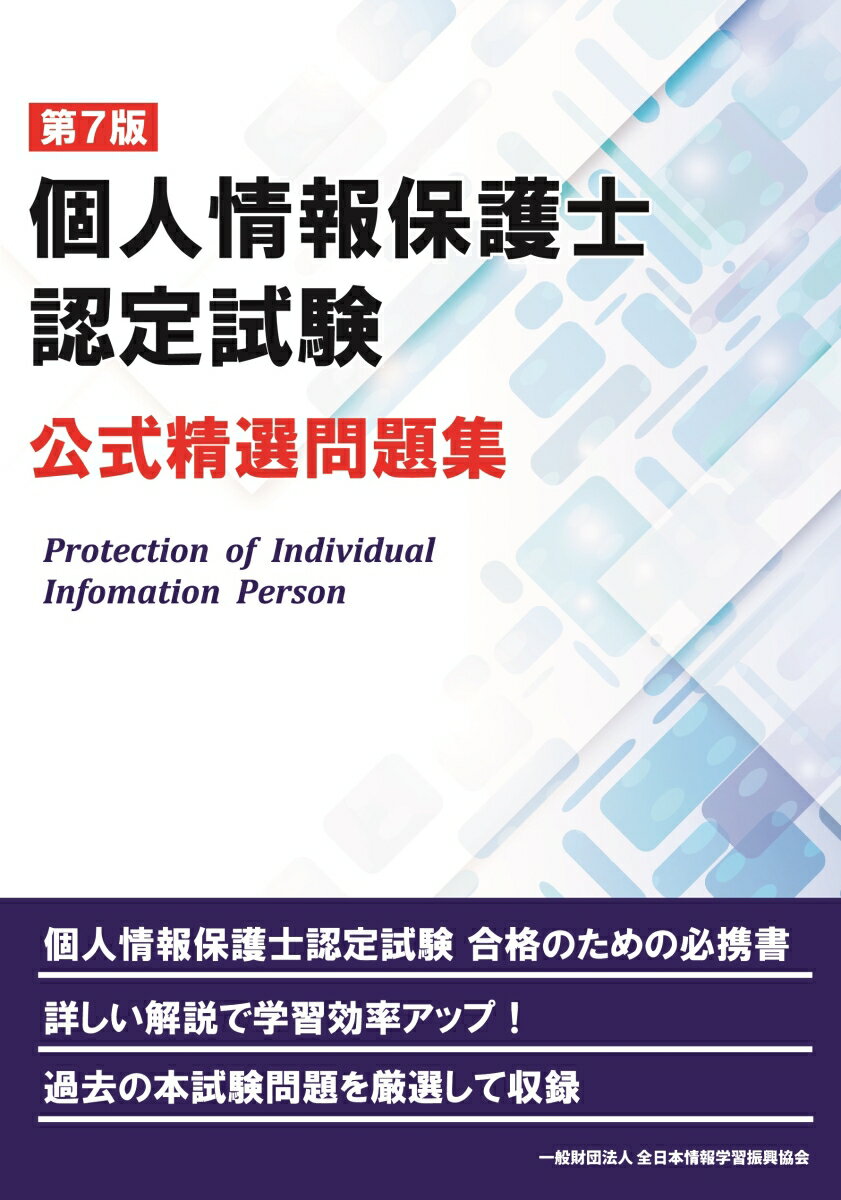 第7版 個人情報保護士認定試験 公式精選問題集