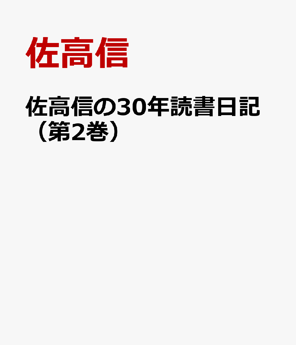 佐高信の30年読書日記（第2巻）