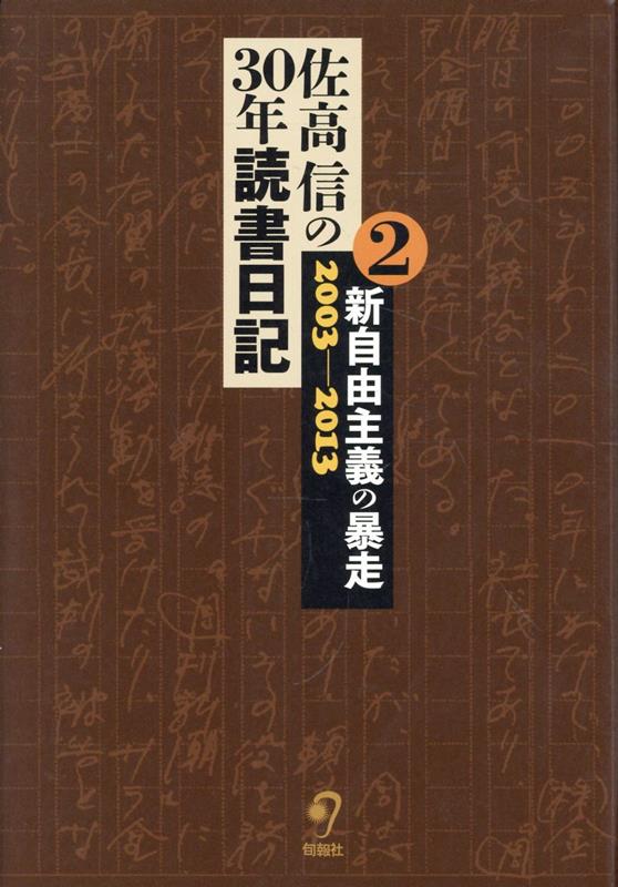 佐高信の30年読書日記（第2巻）