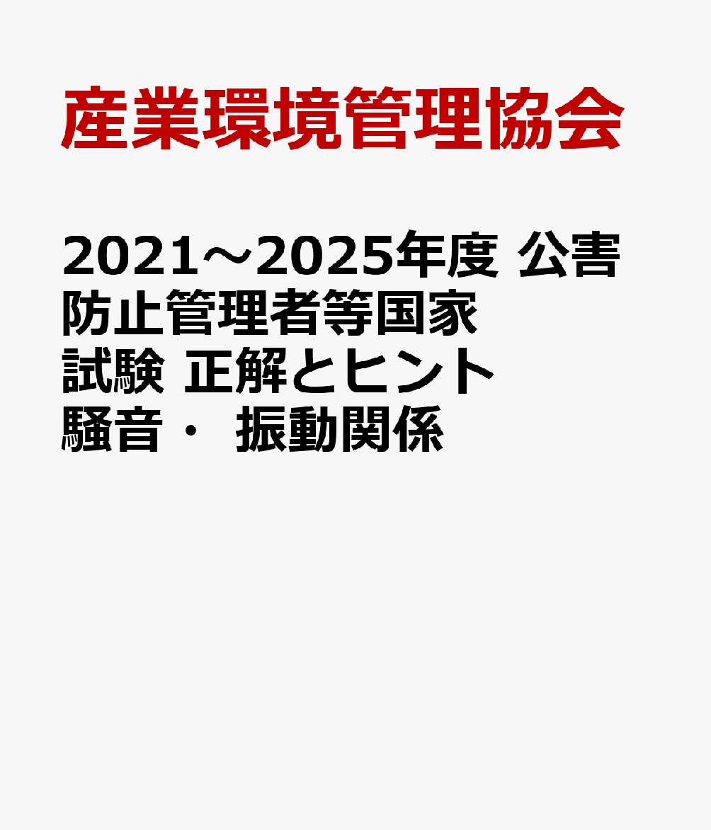 2025年度新試験問題を含む公害防止管理者等国家試験問題の直近5年間分（2021-2025年度分）を収録。各問題の〔正解〕に加え、簡潔な〔ヒント〕で解説し、出題傾向をつかめるよう過去の〔関連出題〕を例示。