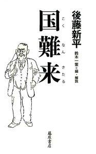 国難来 [ 後藤 新平 ]