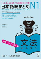 日本語総まとめN1文法［英語・ベトナム語訳］