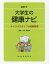 大学生の健康ナビ(2017) 1,100円