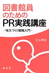 図書館員のためのPR実践講座 味方づくり戦略入門 [ 仁上 幸治 ]