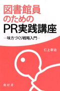 図書館員のためのPR実践講座