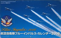 航空自衛隊ブルーインパルスカレンダー（2016）