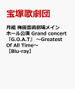 月組 梅田芸術劇場メインホール公演 Grand concert『G.O.A.T』 ～Greatest Of All Time～ [ 宝塚歌劇団 ]