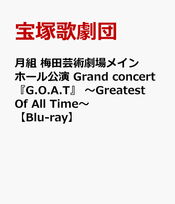月組 梅田芸術劇場メインホール公演 Grand concert『G.O.A.T』 〜Greatest Of All Time〜【Blu-ray】