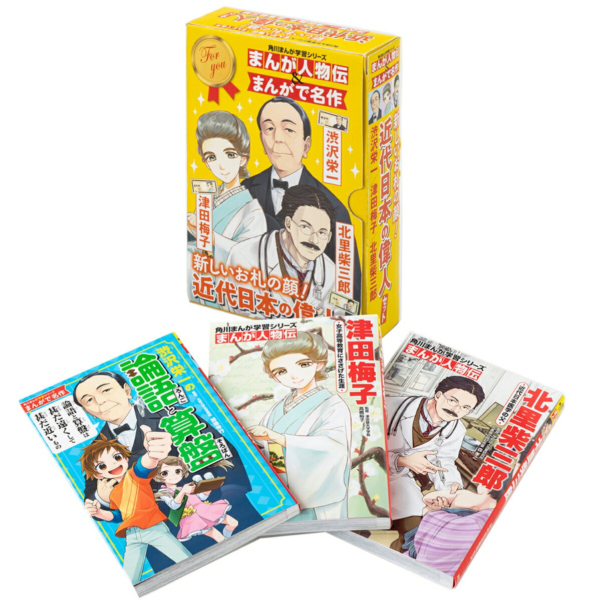 角川まんが学習シリーズ まんが人物伝＆まんがで名作 新しいお札の顔！近代日本の偉人セット