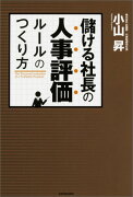 儲ける社長の人事評価ルールのつくり方