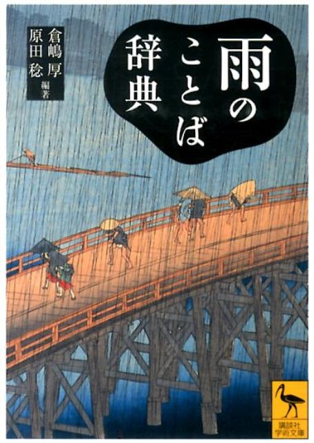 雨のことば辞典 （講談社学術文庫） [ 倉嶋 厚 ]