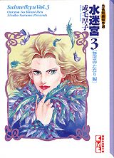 水迷宮（3（怨霊のたたり編））