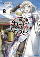 変人のサラダボウル 8