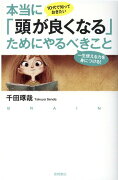 10代で知っておきたい 本当に「頭が良くなる」ためにやるべきこと