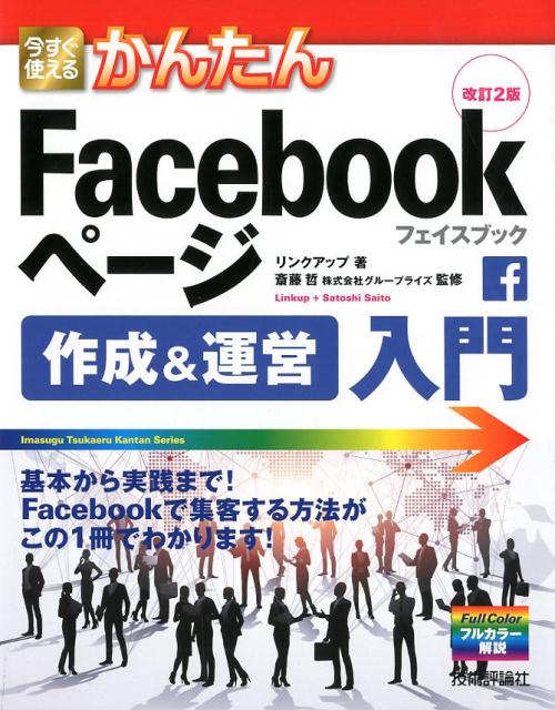 リンクアップ 斎藤哲 技術評論社イマ スグ ツカエル カンタン フェイスブック ページ サクセイ アンド ウンエ リンク アップ サイトウ,サトシ 発行年月：2018年12月 予約締切日：2018年11月02日 ページ数：223p サイズ：単行本 ISBN：9784297102395 序章　Facebookページ活用事例／第1章　Facebookページをはじめよう／第2章　Facebookページを作成しよう／第3章　Facebookページを運営しよう／第4章　販売促進のための運営テクニックを知ろう／第5章　実店舗やWebサイトから集客しよう／第6章　Facebook広告でさらに集客しよう／第7章　Facebookページの情報分析をしよう／第8章　Facebookページで困ったときのQ＆A 基本から実践まで！Facebookで集客する方法がこの1冊でわかります！ 本 パソコン・システム開発 インターネット・WEBデザイン ブログ・SNS 科学・技術 工学 電気工学