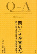 問いこそが答えだ！